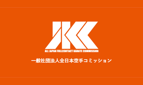 一般社団法人全日本空手コミッション