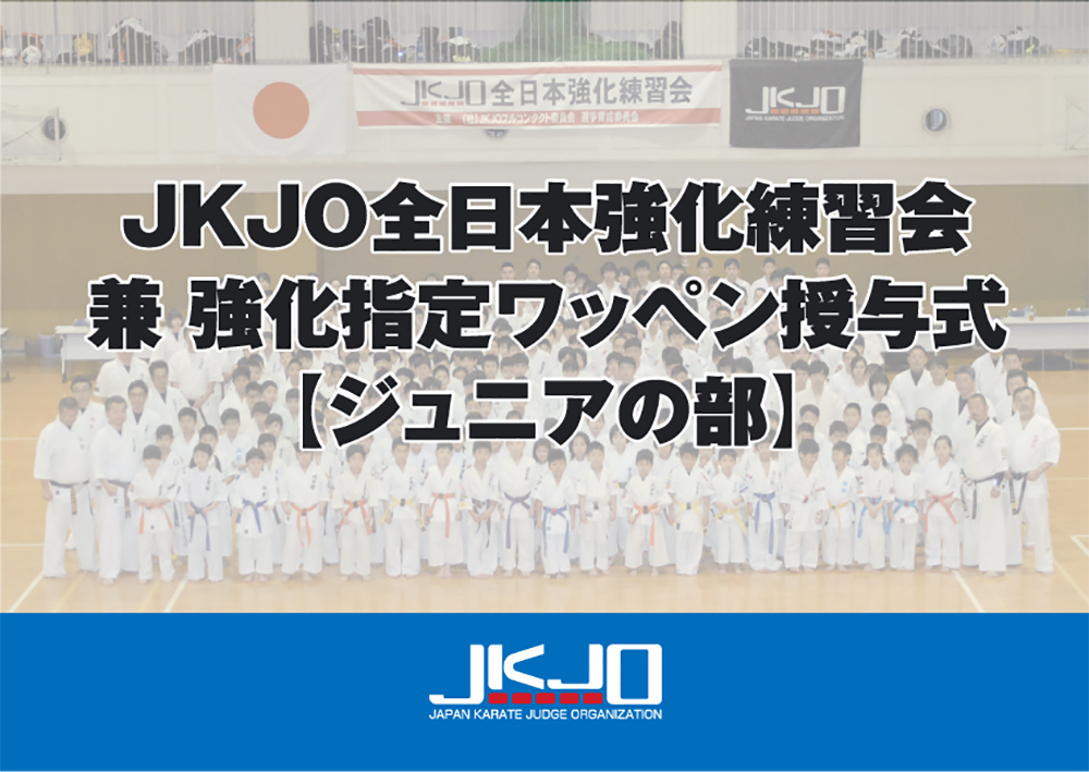 ジュニアの部】JKJO全日本強化練習会兼強化指定ワッペン授与式のご案内