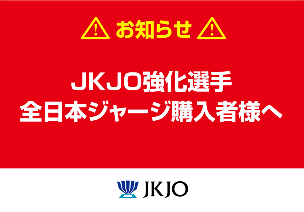 JKJO強化選手］全日本ジャージ購入者様へお知らせ – 一般社団法人 全日本空手審判機構（JKJO）