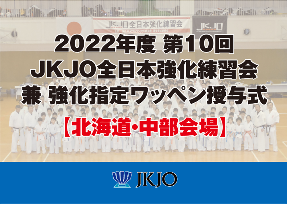 第10回JKJO全日本強化練習会 兼 強化指定ワッペン授与式のご案内