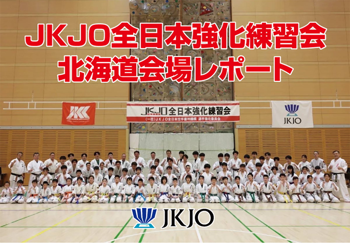 レポート】JKJO全日本強化練習会北海道会場レポート – 一般社団法人