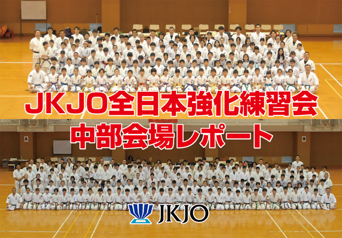 レポート】JKJO全日本強化練習会兼強化指定選手ワッペン授与式中部会場