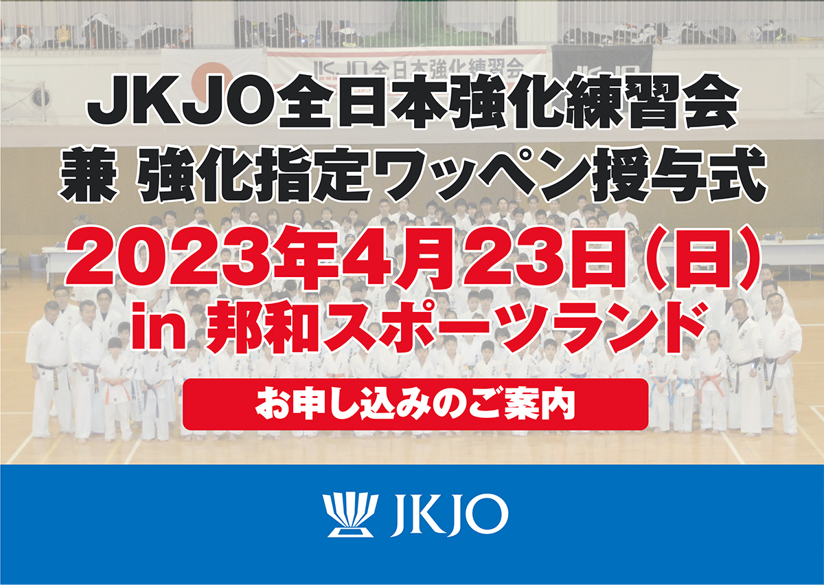 第11回JKJO全日本強化練習会 兼 強化指定ワッペン授与式のご案内